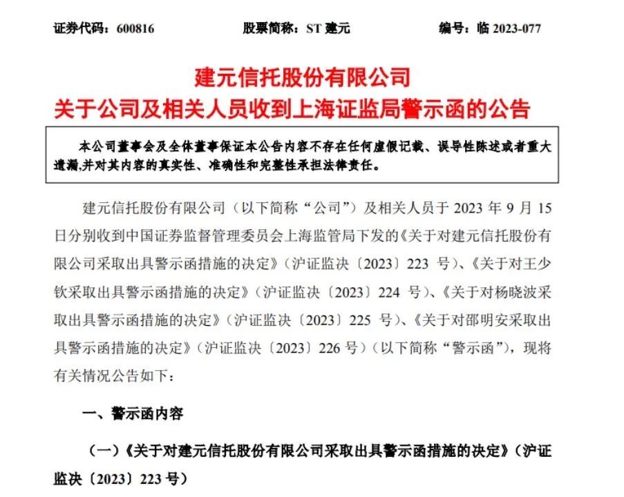 多项信披违规！两任董事长、总裁收警示函