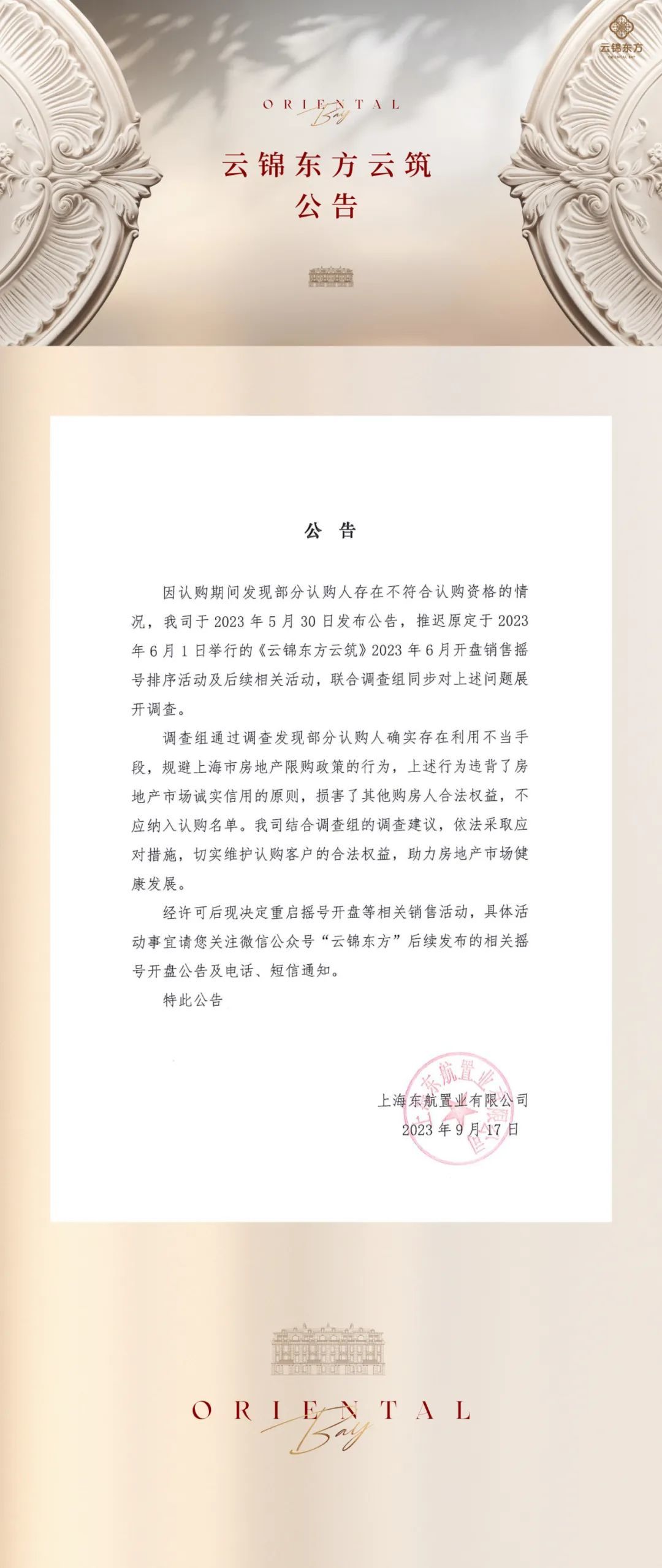 上海豪宅云锦东方将重启摇号开盘：此前部分认购人用不当手段规避限购