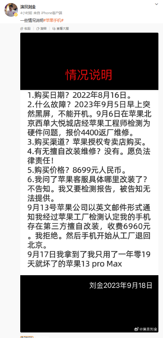 演员刘金苹果店前怒摔iPhone 13 ProMax，手机黑屏遇维修争议，称不再买苹果产品