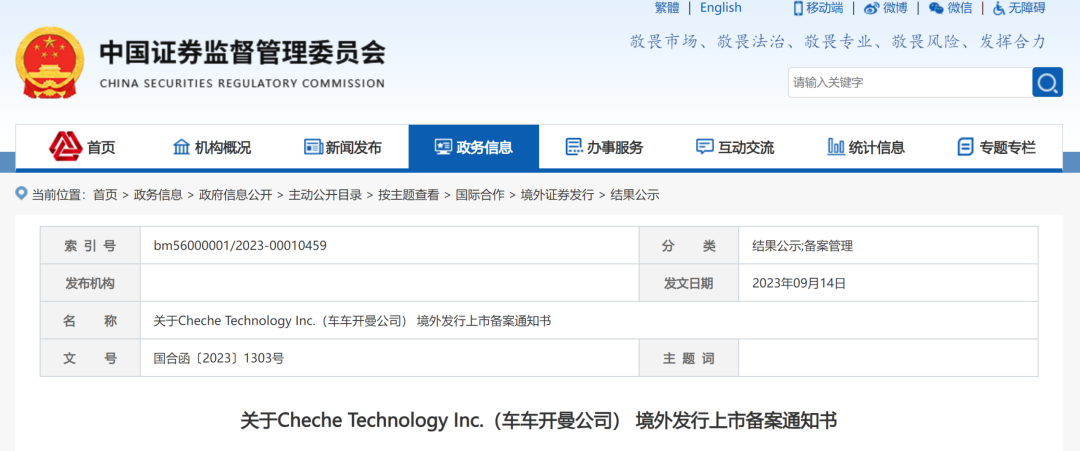 首例VIE结构境外上市！车车科技获证监会放行