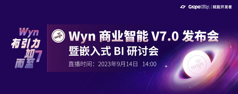 >精彩回顾 | 葡萄城“Wyn商业智能V7.0发布会暨嵌入式BI研讨会”圆满结束