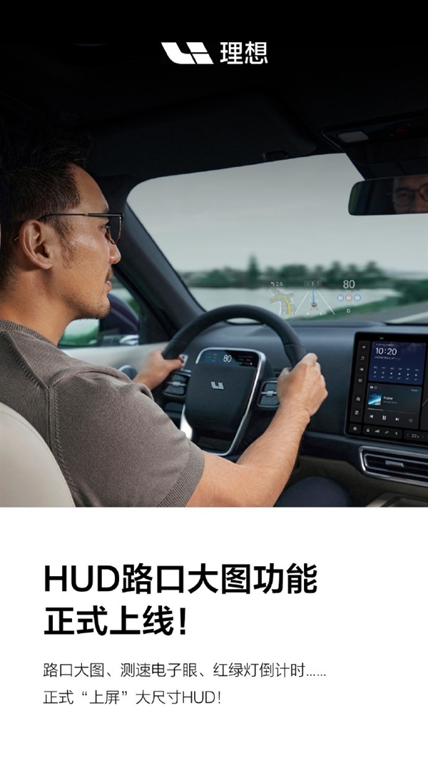 >理想L系列车主迎来全新升级：HUD路口大图功能抢先体验