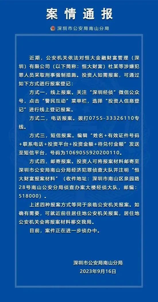 公安对恒大财富出手了！中国恒大紧急“澄清”