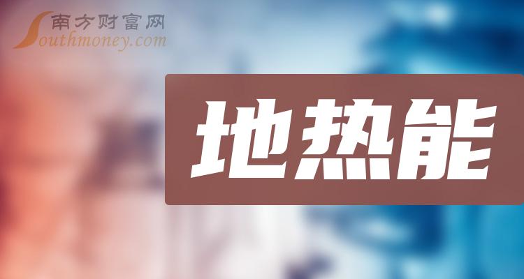 地热能20强排行榜|2023年第二季度股票每股收益排名