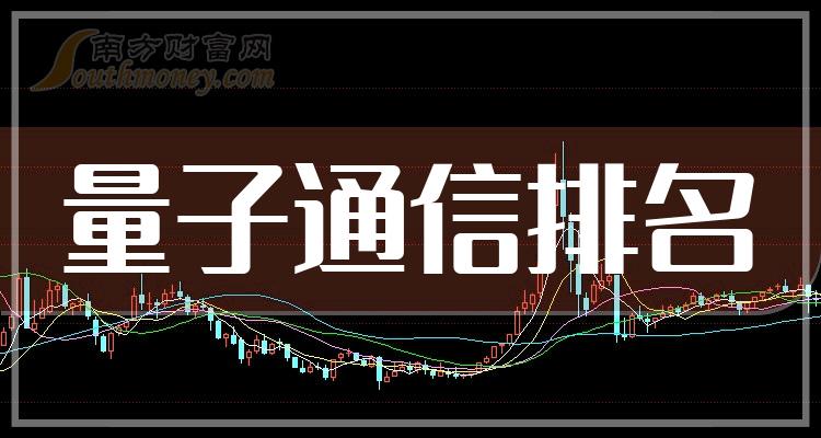 量子通信排名前十的相关公司有哪些_2023年第二季度营收排行榜