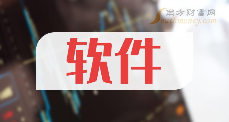 十大软件排行榜-第二季度相关股票营收前十名