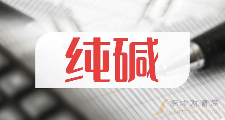 十大纯碱排行榜-第二季度相关股票营收前十名