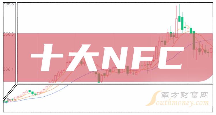 NFC十大排名_第二季度概念股毛利率排行榜