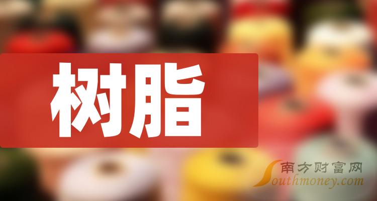 树脂10大相关企业排行榜_营收增幅排名前十查询（第二季度）