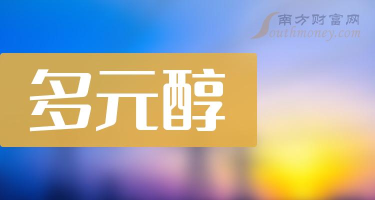 >多元醇上市公司成交额排行榜（9月19日榜单）