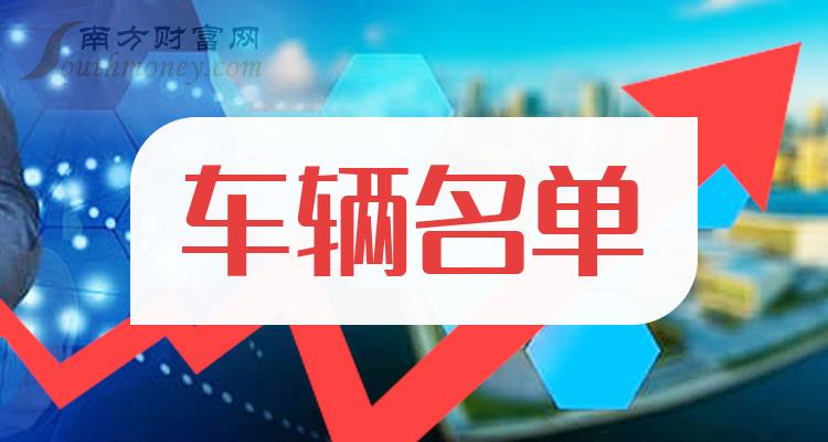 中小板车辆公司(中小板车辆上市公司名单2023)