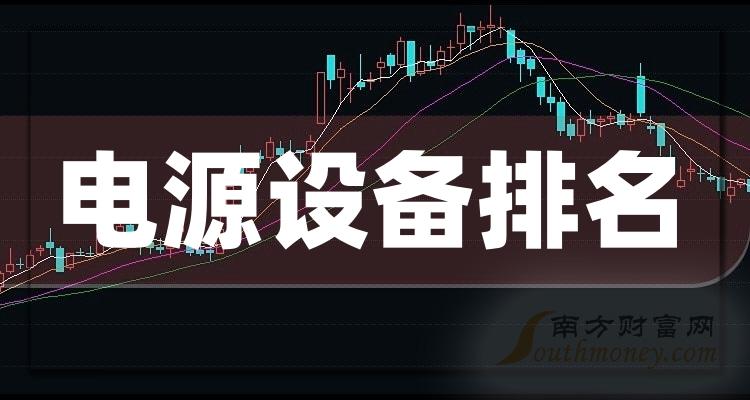 >2023年9月19日电源设备概念上市公司成交量排名前十名