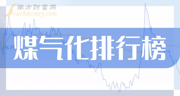 煤气化哪个公司好（2023第二季度股票毛利率排行榜）