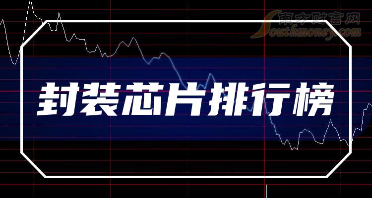 >2023年第二季度封装芯片概念股营业总收入排行榜一览