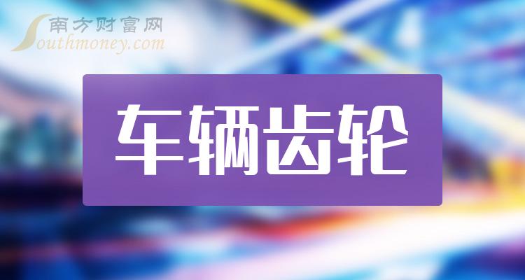 >车辆齿轮板块股票，2023年9月19日成交量前十排行榜