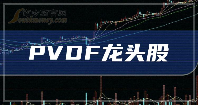 >中国股市:精选三家PVDF龙头股(值得收藏)