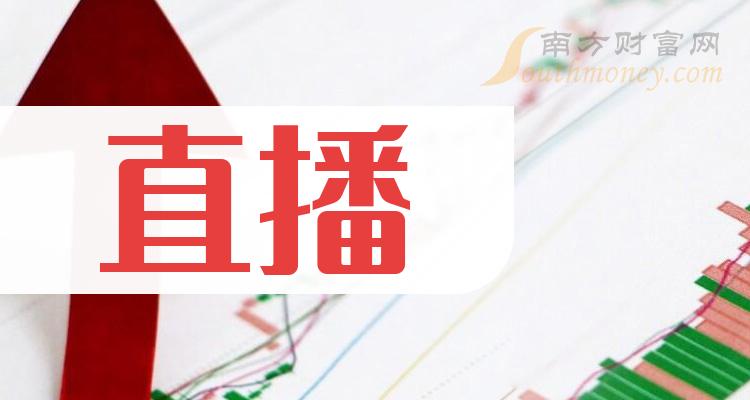 二季度：直播概念营收增幅排行榜来了！