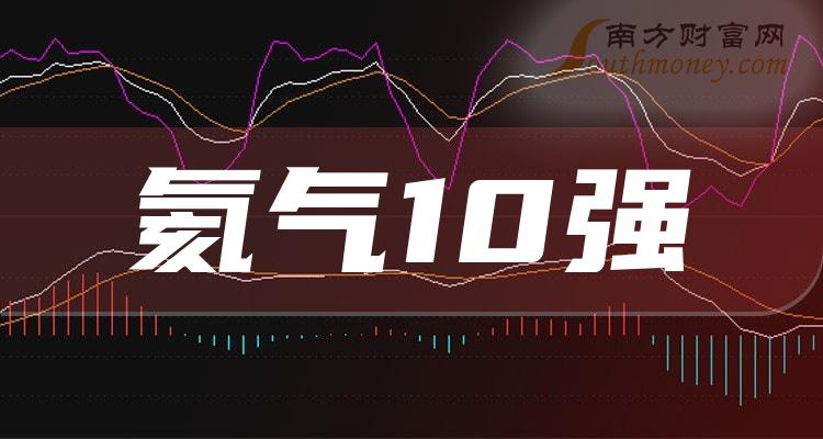 氦气10强排行榜_9月19日概念股票成交额排名