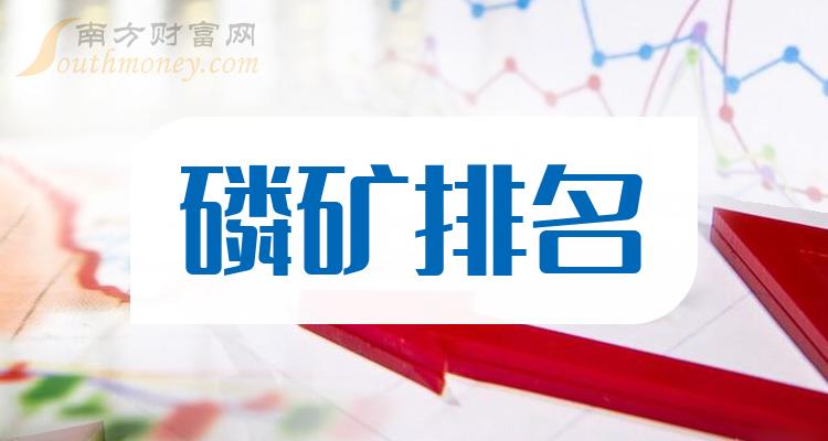 磷矿排名前十的上市公司（按2023第二季度营收）