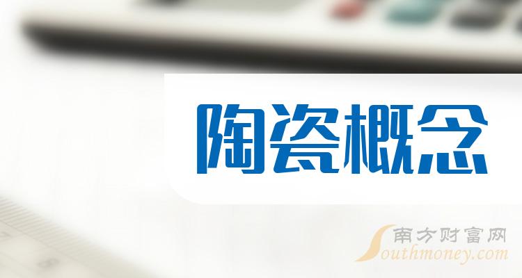 >陶瓷概念上市公司排行榜：2023年9月18日市盈率前10名单