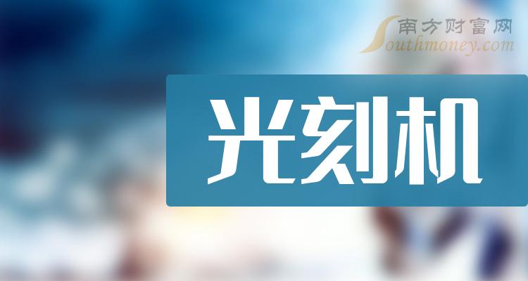 光刻机A股上市龙头企业有哪些？（2023/9/19）