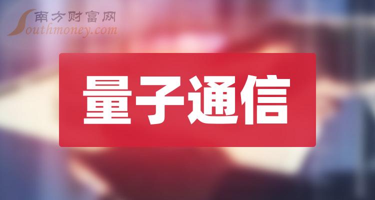 >量子通信概念股龙头股一览表（2023/9/19）