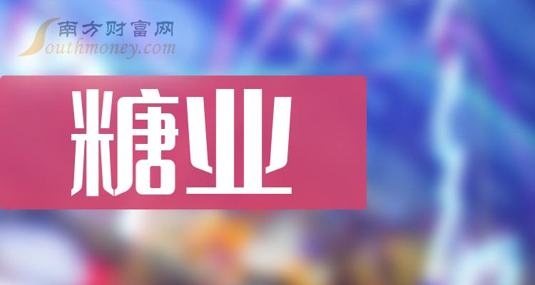 >2023“糖业”概念股名单梳理!(收藏)