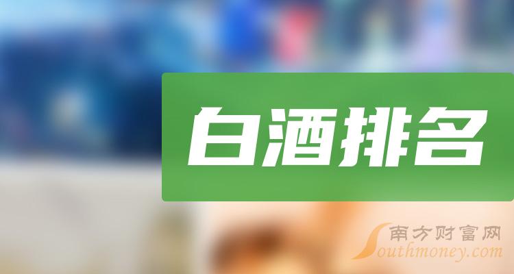 >白酒TOP10排行榜：9月18日股票成交额排名一览