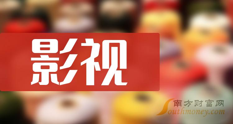 影视上市公司十强：9月18日上市公司市值排行榜