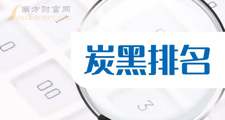 >炭黑10强排行榜_2023年9月18日概念股票市值排名