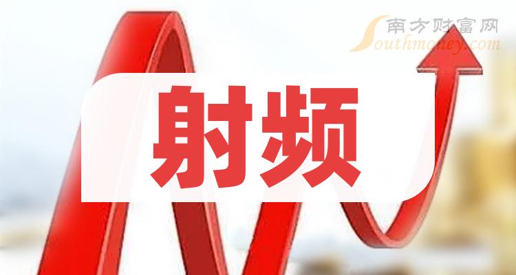 射频概念龙头股票一览（2023/9/19）