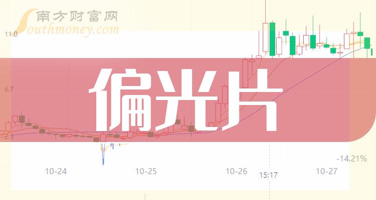 偏光片概念股的龙头股都有哪些（2023/9/19）