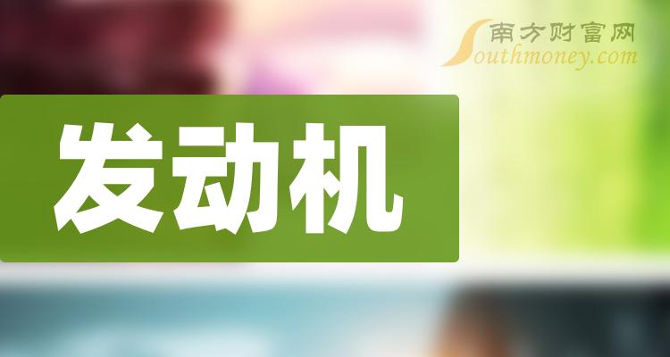 二季度：发动机概念股票毛利率排行榜（前20股票盘点）