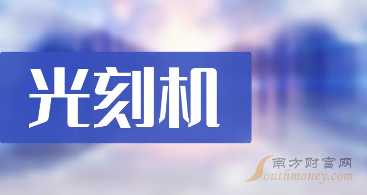 光刻机相关公司前十名_2023年9月19日成交量排行榜