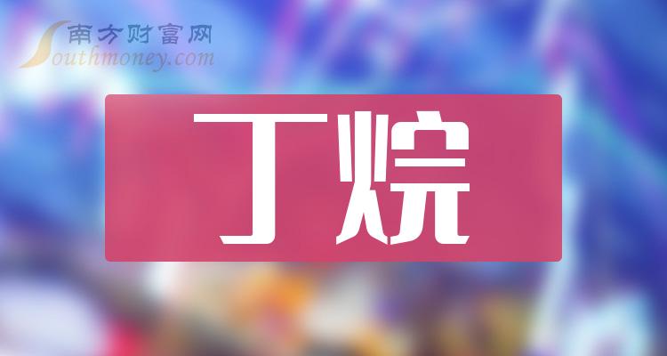 >丁烷板块股票市值10大榜单（9月18日）