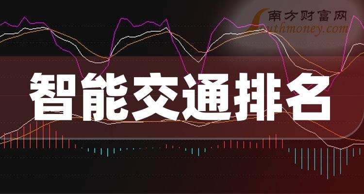 >智能交通上市公司排名前十，中国十大智能交通企业（2023/9/18）