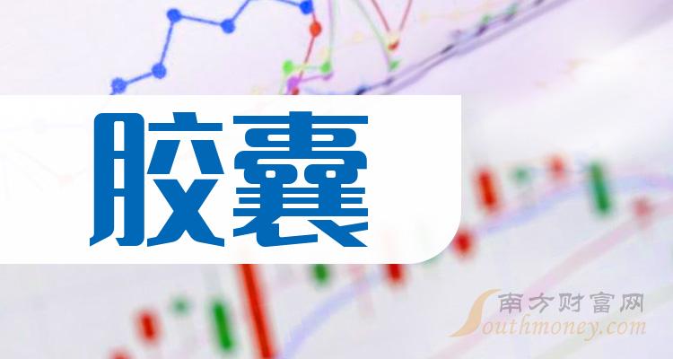 >胶囊概念龙头股有哪些？胶囊概念股股价查询（2023/9/19）