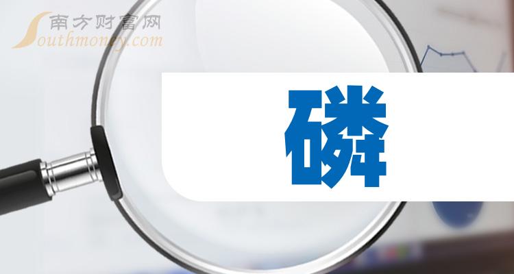 磷上市公司龙头股票有哪些？（2023/9/19）