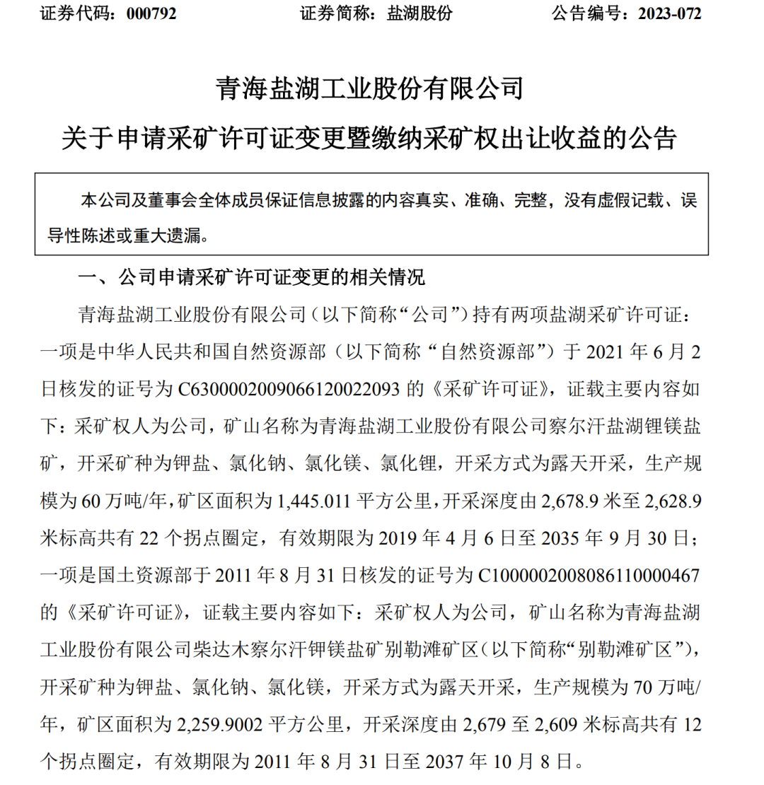 氯化钾多年超产！盐湖股份需缴纳近19亿元收益