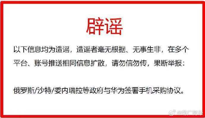 华为深夜辟谣与俄罗斯、委内瑞拉、沙特等国签署手机采购协议