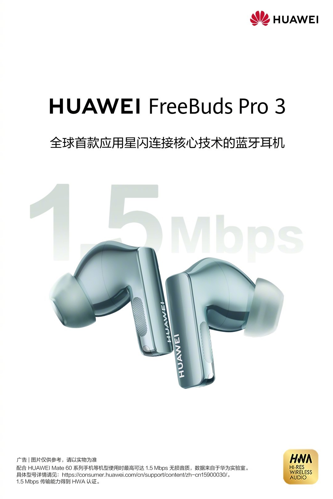 首款星闪技术真无线耳机：华为FreeBuds Pro 3速率可达1.5Mbps