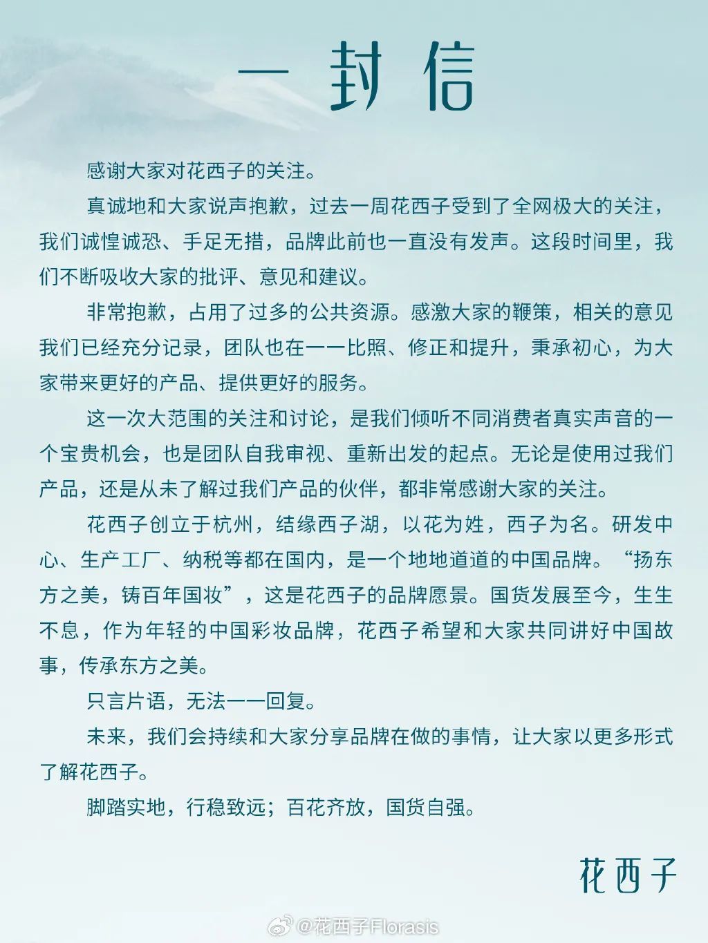 憋了九天，花西子道歉了