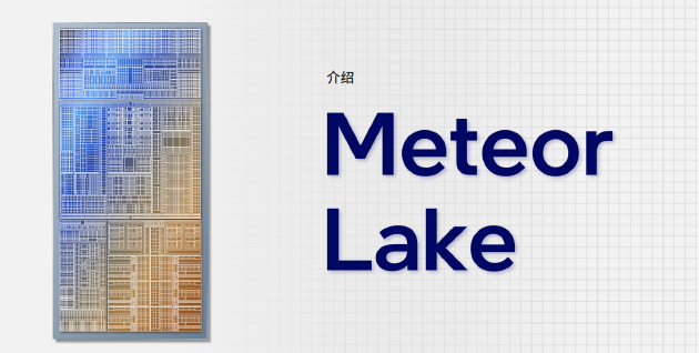 英特尔发布Meteor Lake处理器 分离式模块设计