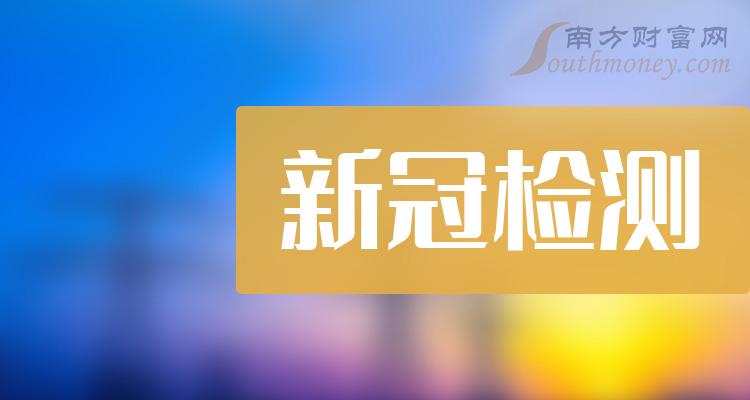 新冠检测前十排名(2023年9月19日企业成交量排名前十名)