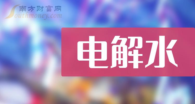 >电解水股成交额排名|9月19日