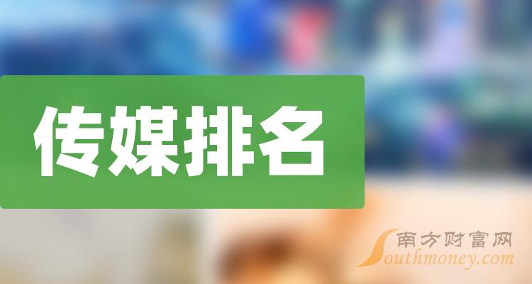 >传媒10大相关企业排行榜_营收增幅排名前十查询（2023年第二季度）