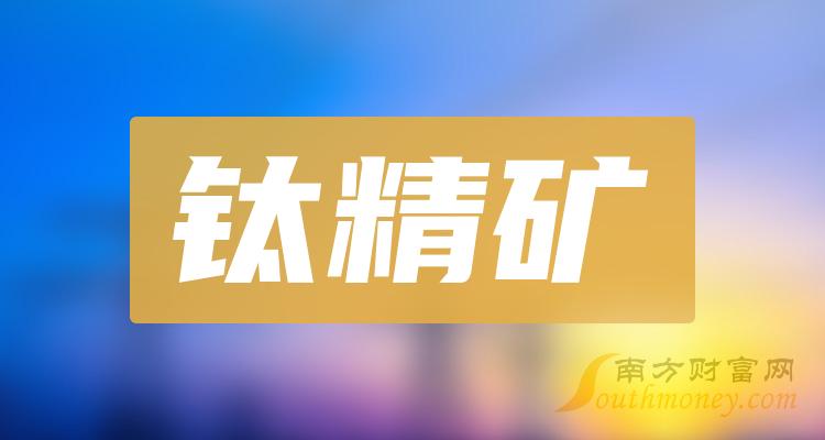 >钛精矿概念股龙头一览，钛精矿概念股价查询（2023/9/20）