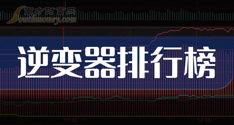 >逆变器相关企业前十名|2023年9月19日市盈率排行榜前10