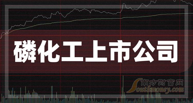 磷化工上市公司排名_9月20日市值排行榜