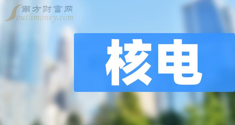 主板核电公司(主板核电概念股名单2023)